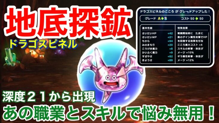 【ドラクエウォーク】地下探鉱！ドラゴスピネル！あの職業とスキルで悩み無用！