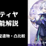 【原神】ミティヤ 性能解説 武器 聖遺物 凸 比較 編成考察