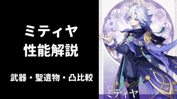 【原神】ミティヤ 性能解説 武器 聖遺物 凸 比較 編成考察