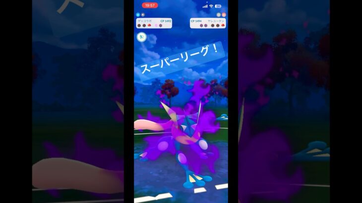 久しぶりの投稿！スーパーリーグ！ #ポケモンgo #ポケモン #pokemon #pokemongo