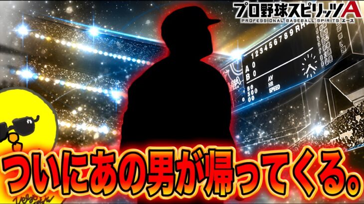 怪物、今宵帰還。【プロスピA】