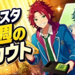 2026.09.27～2026.10.03  今週のガチャ結果【あんスタ】