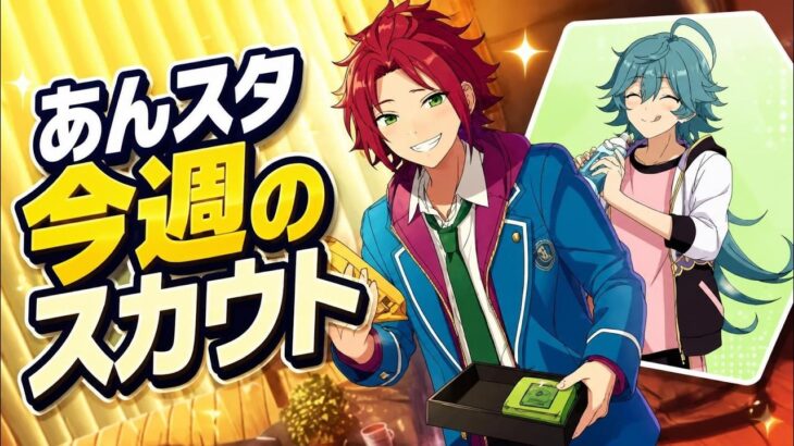 2026.09.27～2026.10.03  今週のガチャ結果【あんスタ】