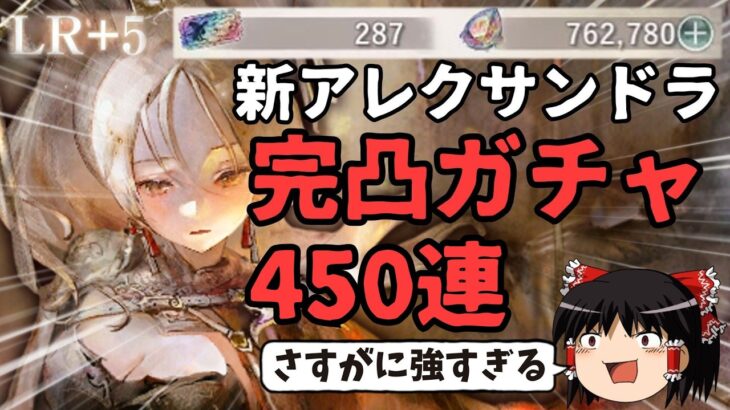 【メメントモリ】さすがに強すぎるので新アレクサンドラ完凸LR+5へ！！【ゆっくり実況】【メメモリ】
