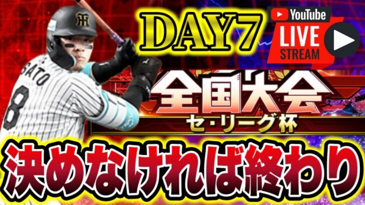 【セ杯#7】全集中でBEST100を掴み取る！！#プロスピa