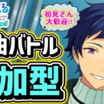 【あんスタ】イベランの息抜きにでも！皆で選曲バトル参加型！初見さん大歓迎✨【あんライ参加型 第248回】
