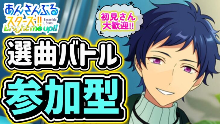 【あんスタ】イベランの息抜きにでも！皆で選曲バトル参加型！初見さん大歓迎✨【あんライ参加型 第248回】