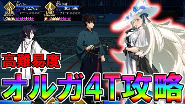 【FGO】サムレム高難易度「残夜幻想」をオルガマリーで4T攻略！【最強】