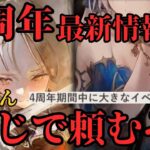 【メメントモリ】4周年最新情報来たぞ！！まじで頼むぞ運営さん！！【ゆっくり実況】【メメモリ】
