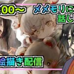 【メメントモリ】お絵描き配信（夏モーザ、子トロ）