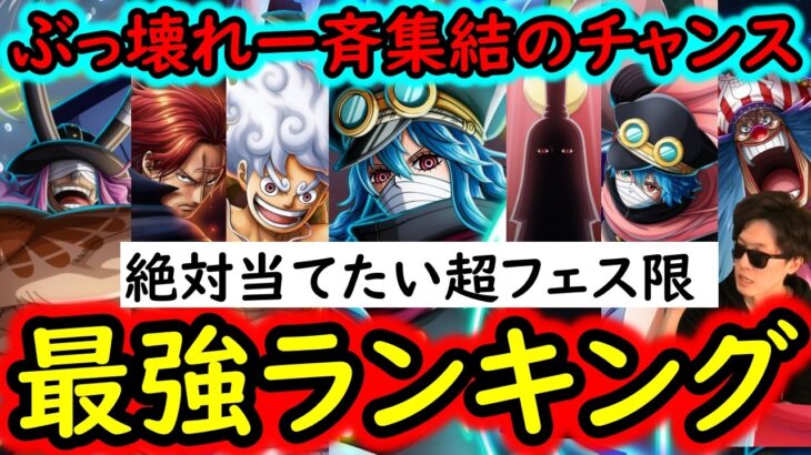 [トレクル]ぶっ壊れ集結! 最強「超フェス限」ランキング! 絶対当てておきたいのは●●!!? [OPTC][sugo fest]