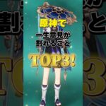 原神で一生意見が割れることTOP3