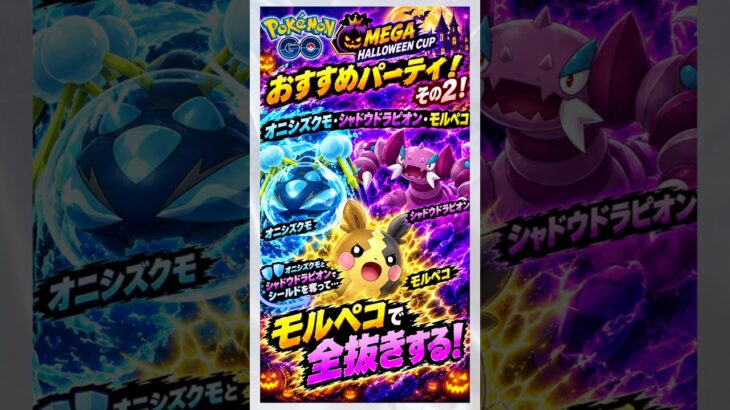 【メガハロウィンカップ】モルペコ軸のおすすめパーティその2！ #ポケモンgo