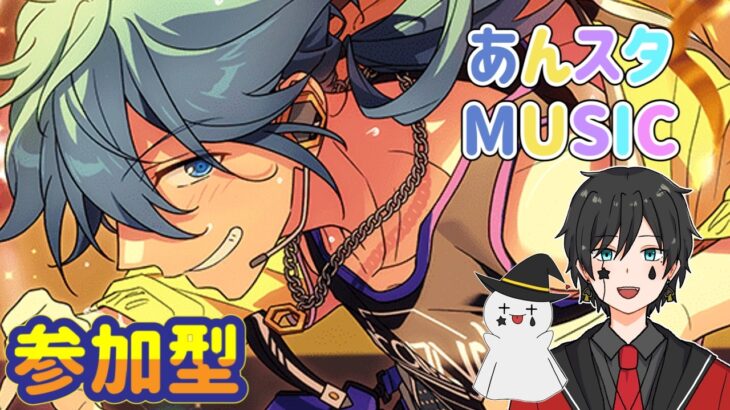 【あんスタ】メガフォトやオフィスの閲覧会＆Musicプレイ配信（初見参加OK）【あんさんぶるスターズ】 Part81