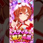 【ウマ娘】見たら絶対に推したくなる…スティルインラブの尊すぎる魅力4選 #shorts #まとめ