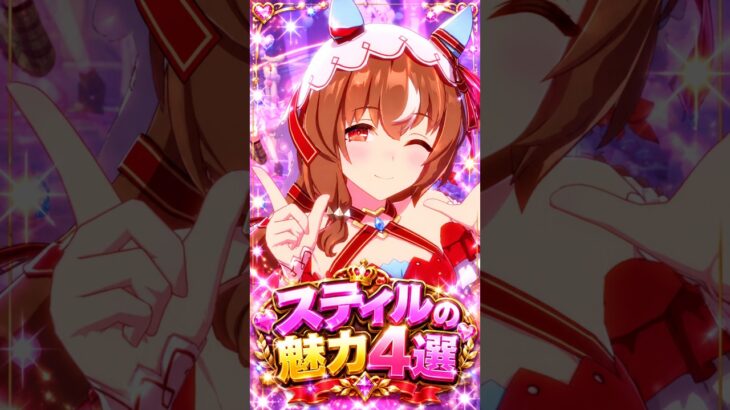 【ウマ娘】見たら絶対に推したくなる…スティルインラブの尊すぎる魅力4選 #shorts #まとめ
