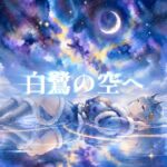【メメントモリ二次創作】白鷺の空へ｜クーシーをモチーフにしたオリジナル曲