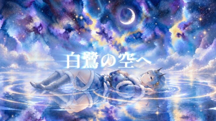 【メメントモリ二次創作】白鷺の空へ｜クーシーをモチーフにしたオリジナル曲