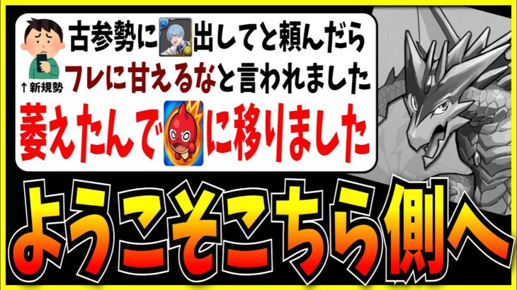 パズドラ古参勢、ゴミ対応で貴重な新規を引退させモンストに寝返らせてしまう。【モンスト・パズドラ切り抜き ASAHI-TS Games】