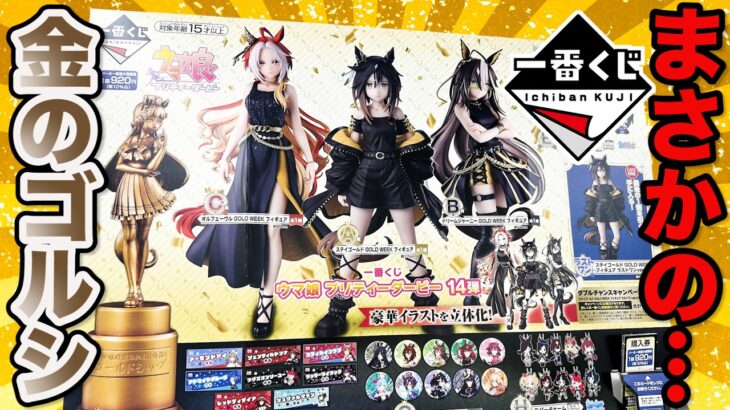 【一番くじ】ウマ娘人気が止まらない！フィギュア出るまで引いたら衝撃の●●当たりました｜一番くじ ウマ娘 プリティーダービー 14弾