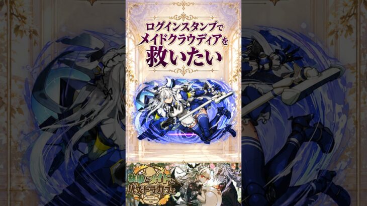 【パズドラ】執事とメイドとパズドラカフェログインスタンプでメイドクラウディアを救いたい！
