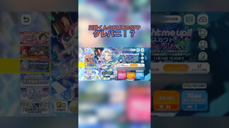 【あんスタ】BMU凪砂くんのSPPはグレパニ！？これはスカウト引くしかない…‼️【神引き】#あんスタ #ガチャ #推し活