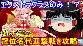 低レア縛りでの冠位名代迎撃戦攻略【FGO】