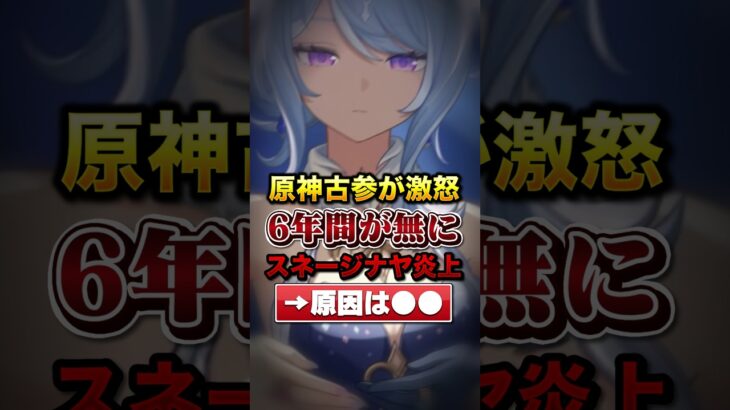 原神古参が「激怒6年間が無に」と激怒…スネージナヤ炎上問題が話題に…#原神#shorts