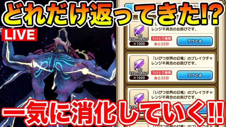 【ドラクエウォーク】ギガモン不具合でルーラpt大量返却!! 一気に消化していくぞ～!!【DQW】