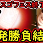 [トレクル]超スゴフェス! 最後のさようなら運試し勝負の結果!!?[OPTC][sugo fest]