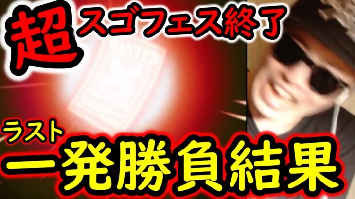 [トレクル]超スゴフェス! 最後のさようなら運試し勝負の結果!!?[OPTC][sugo fest]