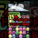 パズドラもドパガキ演出がある時代【パズドラ】 #パズドラ #アイマスコラボ #breachコラボ