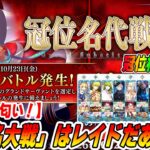 【FGO】レイド確定！「冠位名代戦」が10/23に来るぞおお！