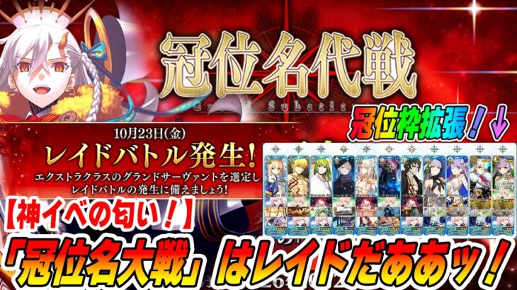 【FGO】レイド確定！「冠位名代戦」が10/23に来るぞおお！