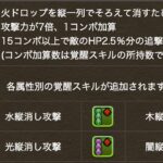 【新覚醒】縦消しを率直に評価！新コラボに付くやつｗｗｗｗｗｗ【パズドラ】