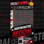 【プロスピA応援歌】BABYMONSTER『MOON』#プロスピa#プロスピ #プロスピ応援歌 #プロスピ好きと繋がりたい#babymonster #moon
