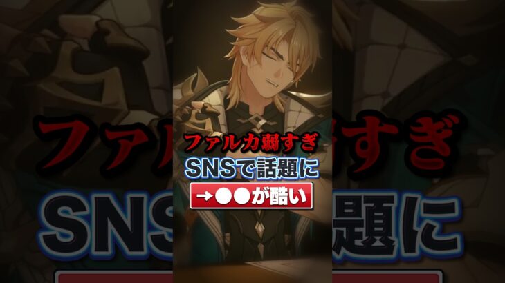 ファルカ弱すぎSNSで話題に#原神#shorts