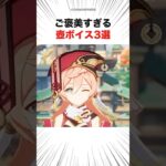 ご褒美すぎる壺ボイス3選 #shorts #原神
