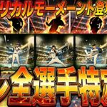 既に登場全選手判明？w無料配布も激アツすぎwヒストリカルモーメント登場選手予想！【プロスピA】【プロ野球スピリッツa】