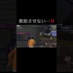 【荒野行動】 救助させない‼️ #荒野行動 #荒野ドンキコラボ #shorts
