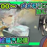 【メメントモリ】お絵描き配信(黄金アルトリア）
