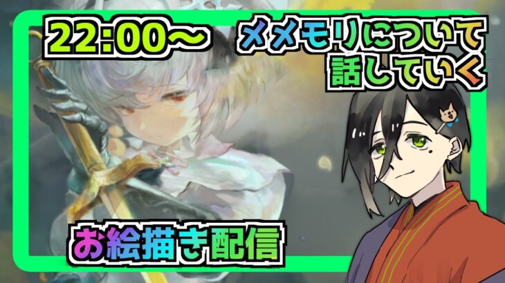 【メメントモリ】お絵描き配信(黄金アルトリア）