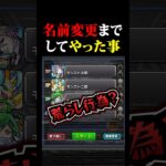 【#モンスト 】名前を変えてまでどうしてもやりたかった愚行ｗ【#オーブ 】【#Vtuber 】