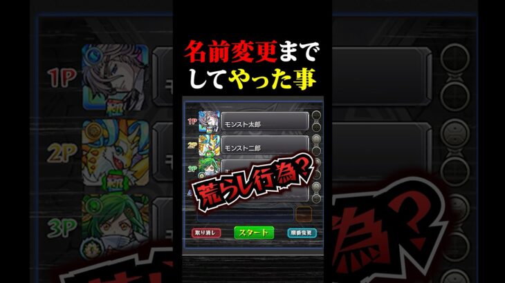 【#モンスト 】名前を変えてまでどうしてもやりたかった愚行ｗ【#オーブ 】【#Vtuber 】