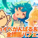 【あんスタ!!】ライカイベ走りながらパフェ埋め終わらせる配信DAY2！🐥