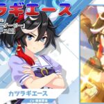 【ウマ娘プリティーダービー】こたLive ストーリー視聴＆初見育成！「カツラギエース編」【ゲーム配信】