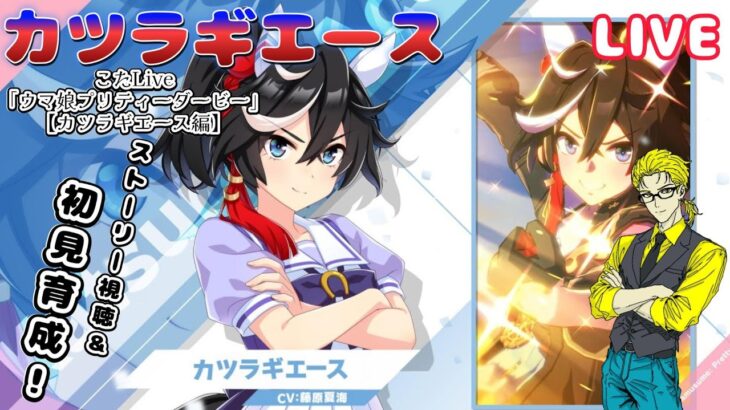 【ウマ娘プリティーダービー】こたLive ストーリー視聴＆初見育成！「カツラギエース編」【ゲーム配信】