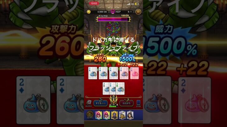 ドパった？#ドラクエ #ドラクエウォーク #ポーカー