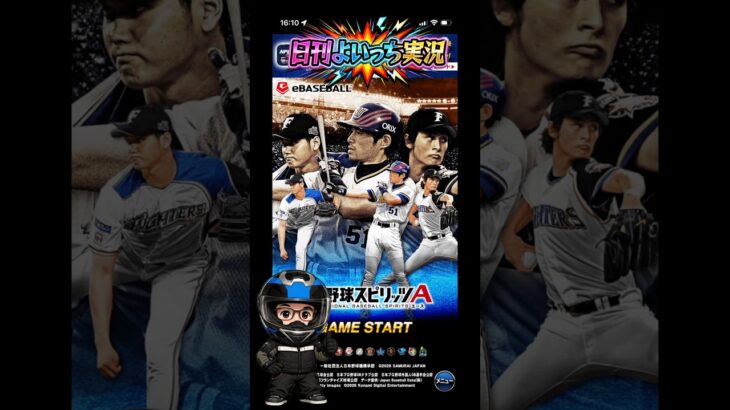 【日刊よいっち実況】プロ野球スピリッツA　そんな事より野球やろうぜっ！53【プロスピA】　#プロスピ #プロ野球スピリッツA #プロスピA #プロ野球スピリッツ