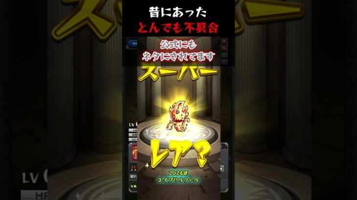 【モンスト】昔のモンストで発生した不具合 Part2 #shorts #モンスト